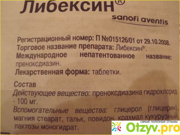 Либексин инструкция фото1