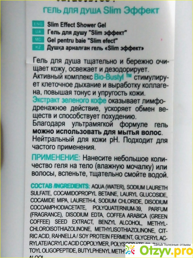 Отзыв о Гель для душа Active Life Slim Эффект