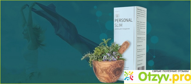 Отзыв о Personal Slim — капли для похудения