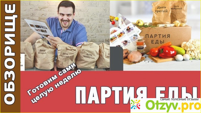 Отзыв о Доставка продуктов питания `Партия еды`