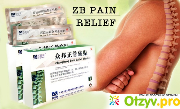 Впечатления от использования Zb Pain Relief