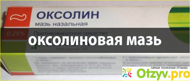 Особенности оксолиновой мази