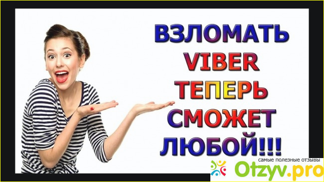 Отзыв о Vzlom viber whatsapp com отзывы о сайте