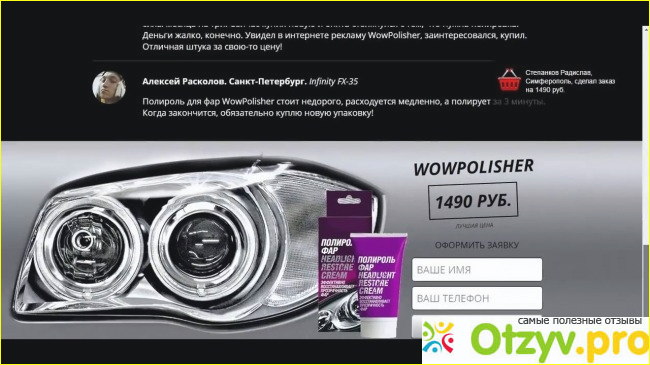 Отзыв о WowPolisher - полироль для фар - развод или нет
