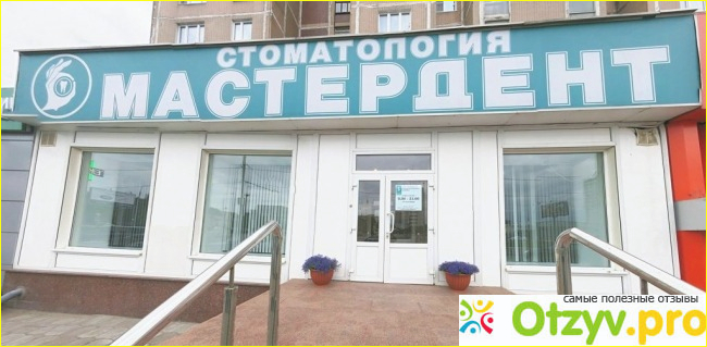 Мастердент Отзывы