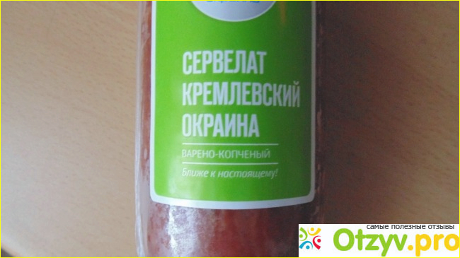 Отзыв о Колбаса варено-копченая Сервелат Кремлевский