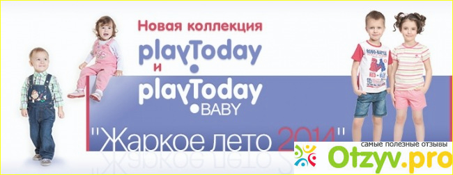 Торговая марка детских вещей Play Today. 