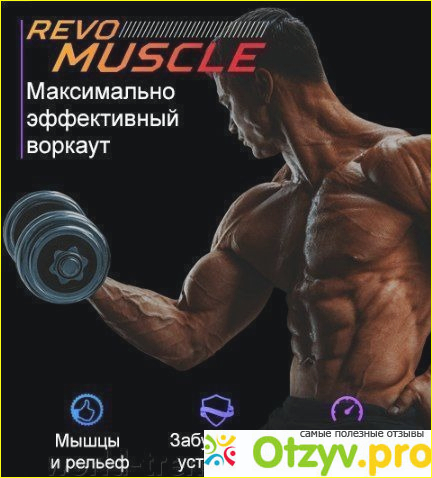 Насколько безопасен протеин Revo Muscle: отзывы врачей 