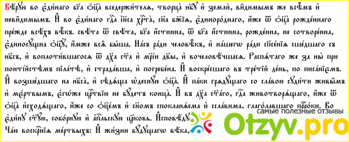 Отзыв о Молитва «Символ веры»
