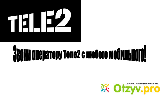 Как я дозваниваюсь до оператора Теле2 с мобильного Теле2?