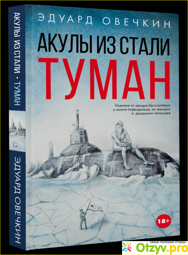 Отзыв о Книга Акулы из стали. Туман