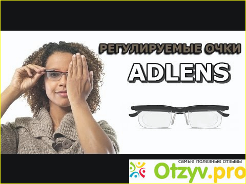 Отзыв о Очки adlens с регулируемыми диоптриями