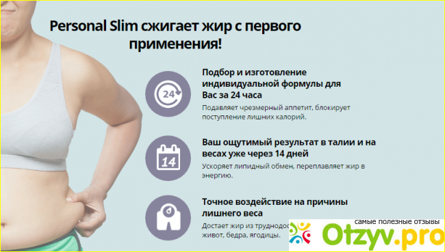 Отзыв о Personal slim реальные отзывы