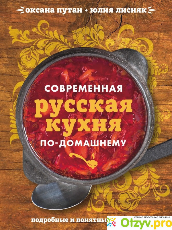 Современная русская кухня