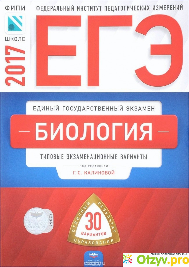 Книга ЕГЭ-2017. Биология. 30 вариантов