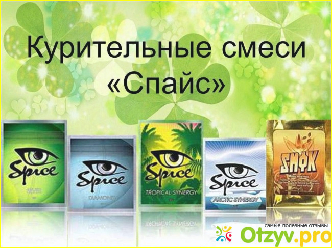 Вред от употребления SPICE