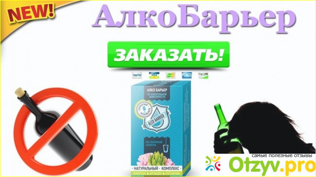 Алкобарьер Отзывы Айрекоменд