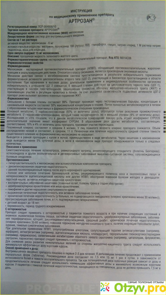 Отзыв о Артрозан форум