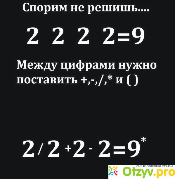 Отзыв о Сможете расставить знаки для решения: 2 2 2 2=9?