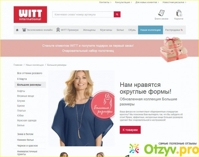 WITTinternational - интернет-магазин одежды, белья, обуви и других вещей фото1