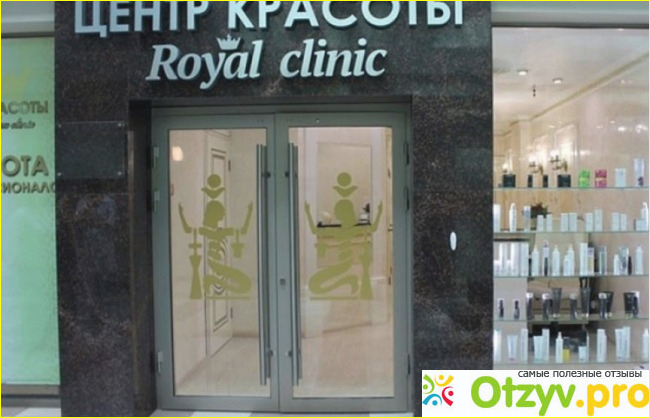 Отзыв о Отзывы о `Royal clinic – центр эстетической медицины`