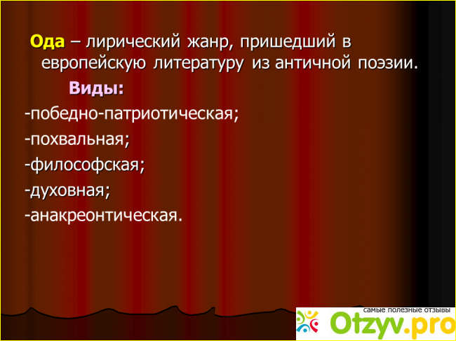 Место оды в творчестве российских поэтов 