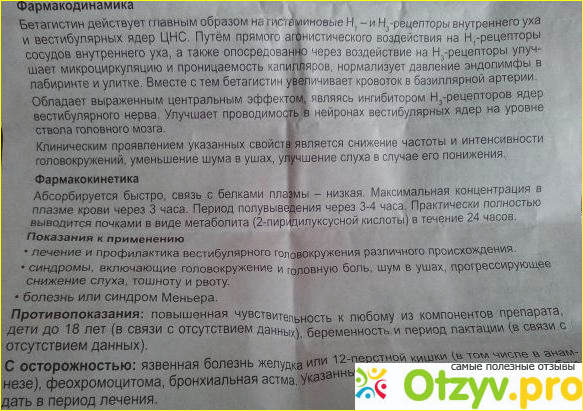 Бетагистин инструкция. Препарат Бетагистин показания к применению. Препарат Бетагистин показания. Бетагистин таблетки инструкция.