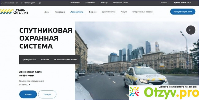 Отзыв о Отзывы о компании `Центр безопасности Цезарь Сателлит`