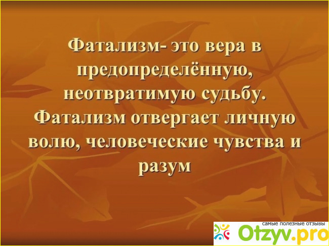 Фатализм это. Фатализм словосочетание. Выражения про фаталиста. Фатализм цитаты. Фатализм в Исламе.