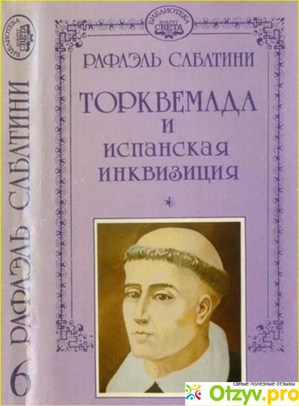 Отзыв о Книга Торквемада и испанская инквизиция