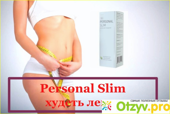 Отзыв о Personal slim цена