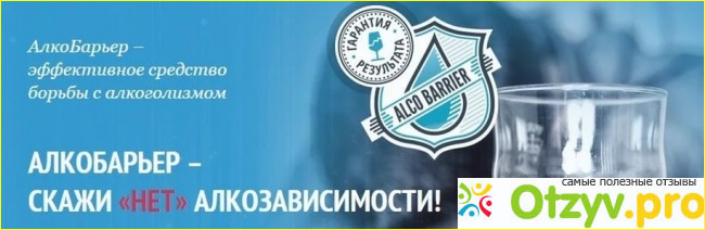 Преимущества препарата Алкобарьер