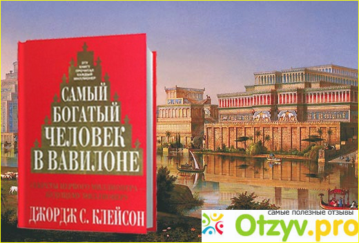 Самый богатый человек в Вавилоне (Дж. Клейсон) фото2