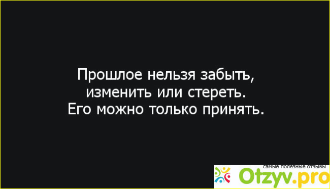  2. Чем лучше ваше настоящее, тем меньше вы вспоминаете прошлое.