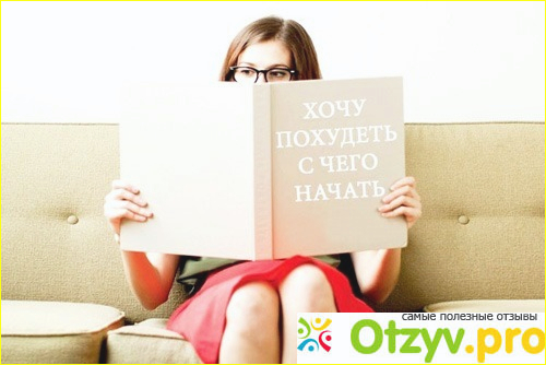 Отзыв о С чего начать похудение, чтобы был результат?