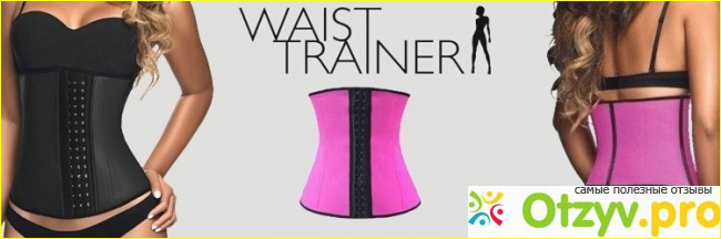 Корсет waist trainer подробнее о функциональности 