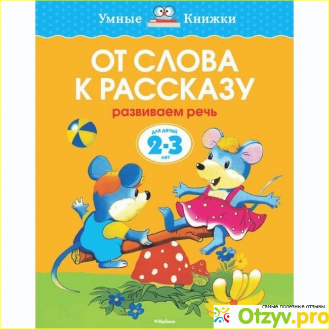 Как правильно заниматься по книжке От слова к рассказу. Развиваем речь. Для детей 2-3 года. 