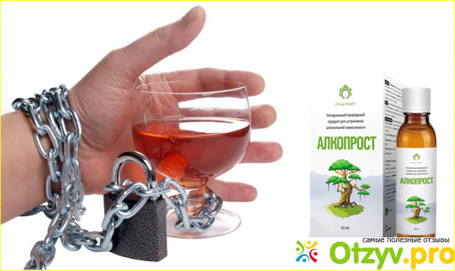 Результаты применения препарата против алкоголизма «Алкопрост»
