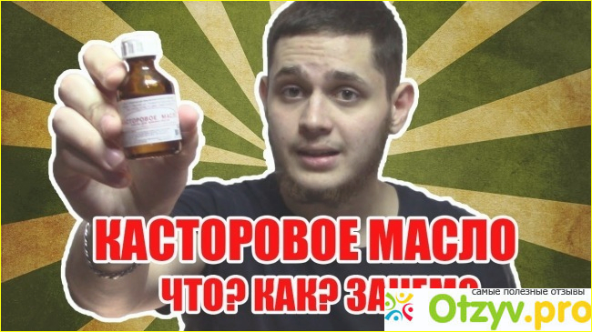 Как правильно применять касторовое масло