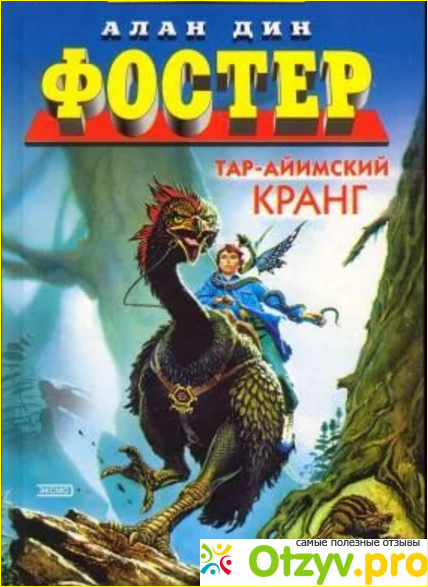 Отзыв о Книга Тар-айимский кранг