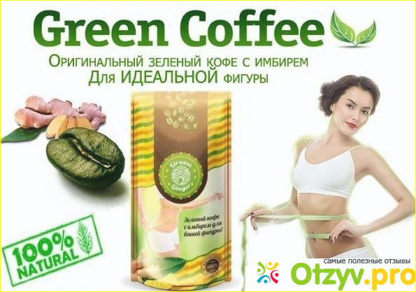 Как похудеть на зеленом кофе