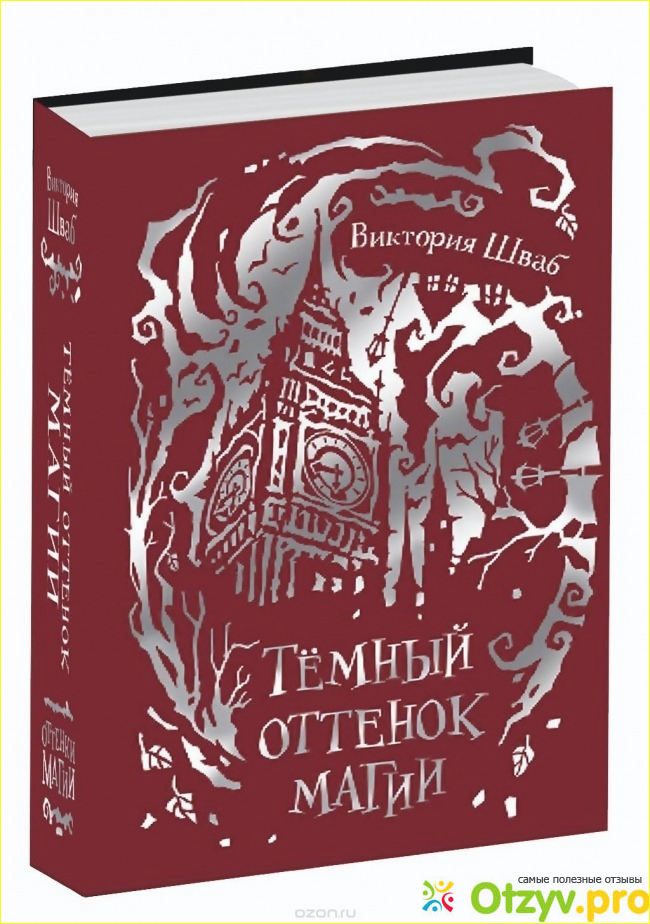 Книга Темный оттенок магии. Книга 1 фото2