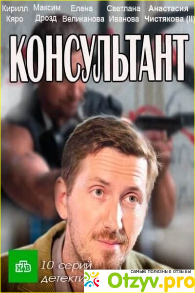 Кто сыграл в фильме "Консультант?"