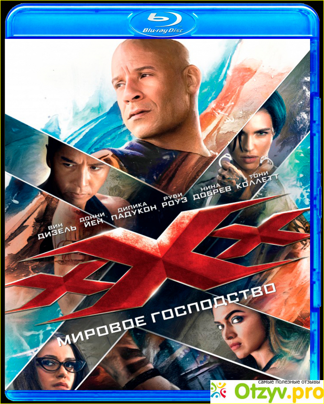 Отзыв о Три икса: Мировое господство 3D (Blu-ray)