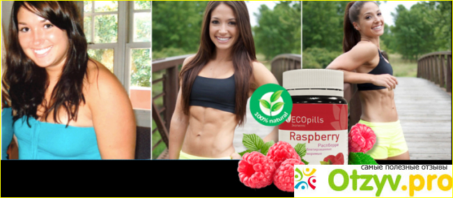 Eco pills raspberry Инструкция по применению