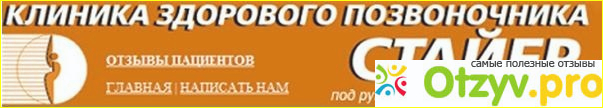 Отзывы о клинике "Стайер"