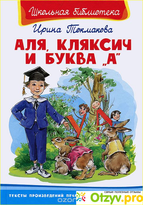 Наши впечатления от книги Тмаковой «Аля, Кляксич и буква А»