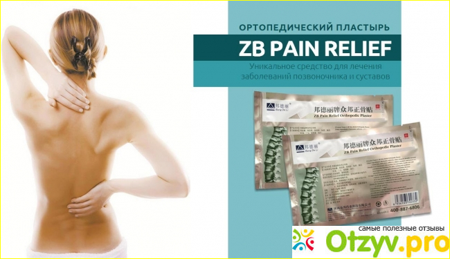 Результаты лечения ортопедическим пластырем «Zb Pain relif»