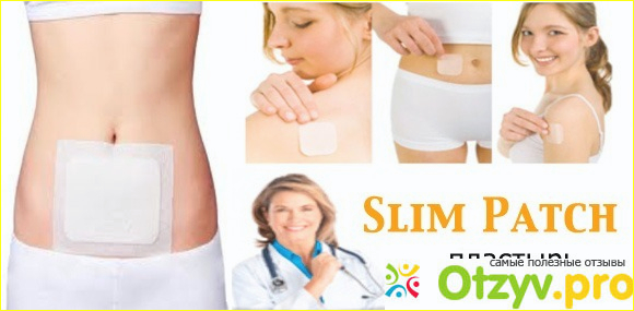 Slim Patch пластырь для похудения: отзывы, инструкция фото1