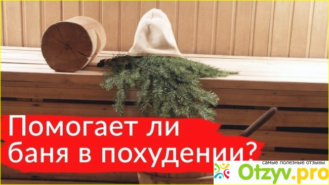 Как правильно ходить в баню?